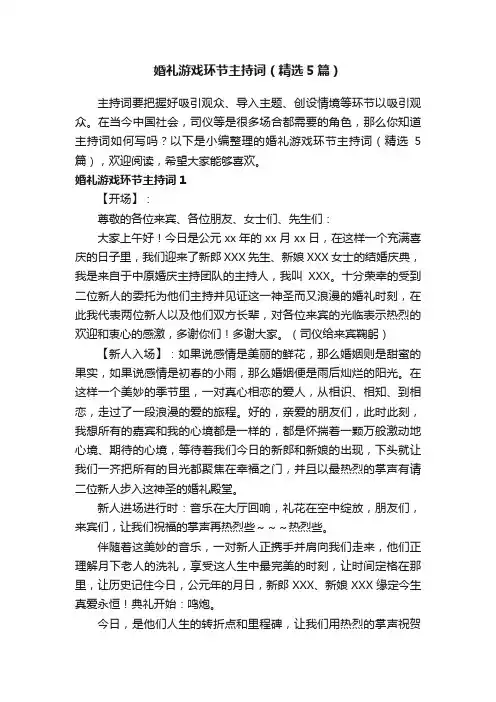 婚礼游戏环节主持词（精选5篇）
