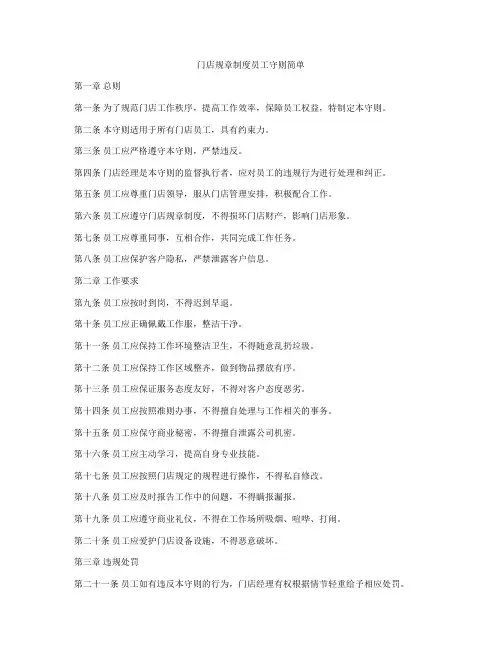 门店规章制度员工守则简单