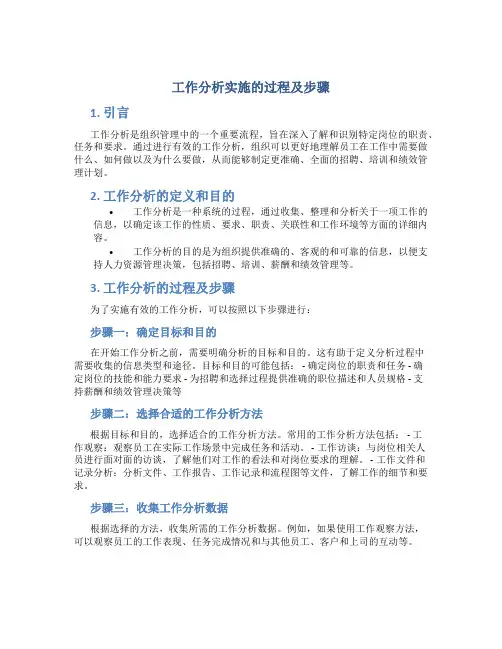 工作分析实施的过程及步骤