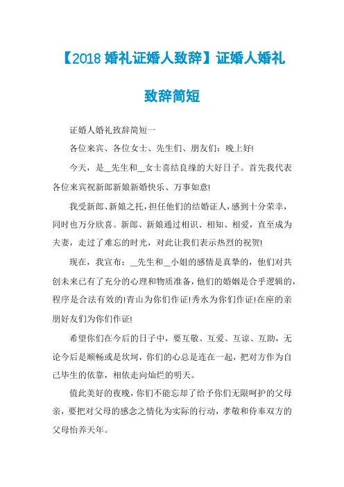 【2018婚礼证婚人致辞】证婚人婚礼致辞简短