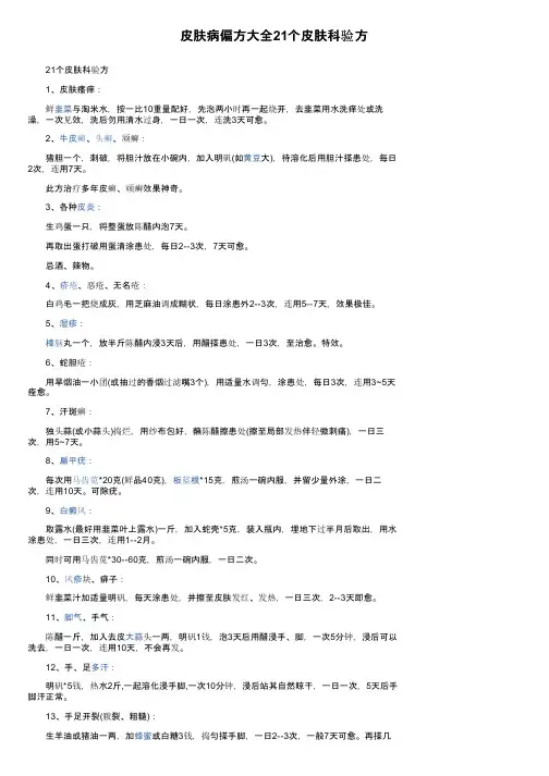 皮肤病偏方大全21个皮肤科验方