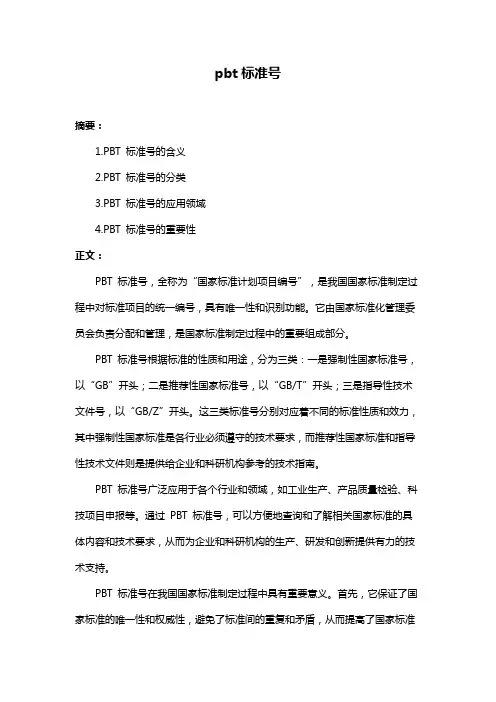 pbt标准号