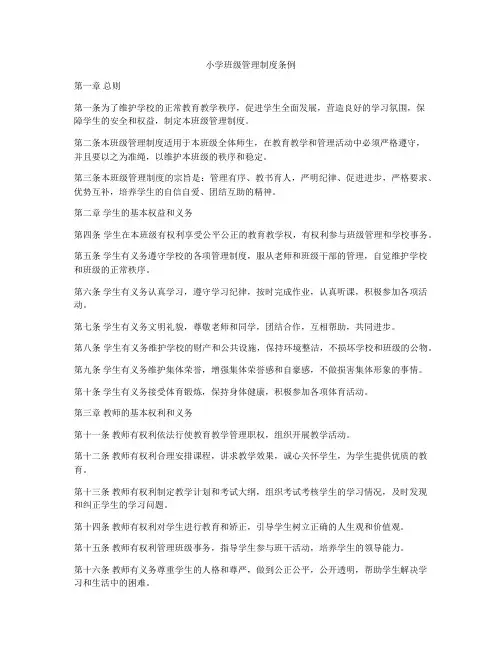 小学班级管理制度条例