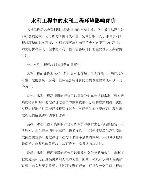 水利工程中的水利工程环境影响评价