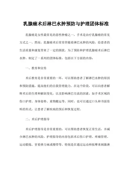 乳腺癌术后淋巴水肿预防与护理团体标准