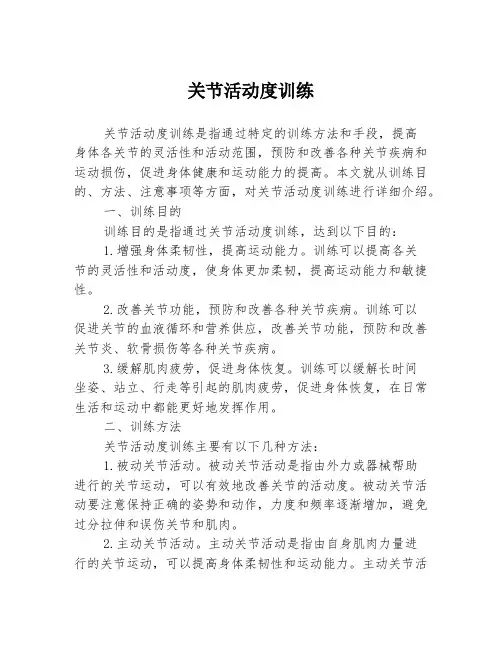 关节活动度训练