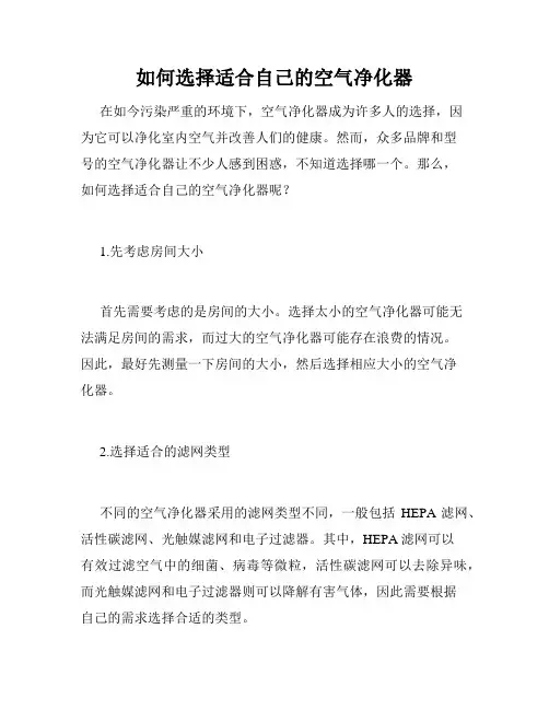 如何选择适合自己的空气净化器