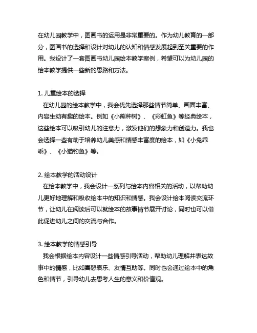 我设计的图画书幼儿园绘本教学案例