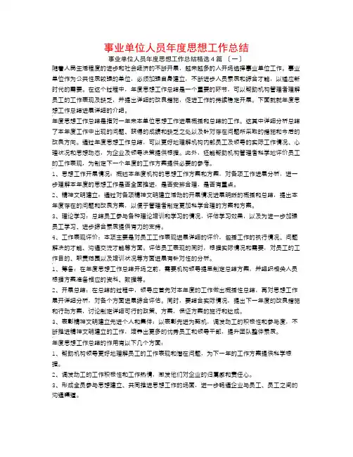 事业单位人员年度思想工作总结4篇