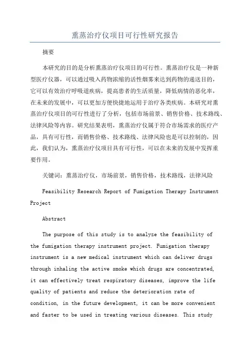 熏蒸治疗仪项目可行性研究报告