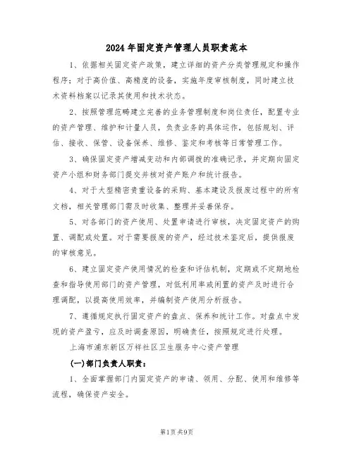 2024年固定资产管理人员职责范本（六篇）