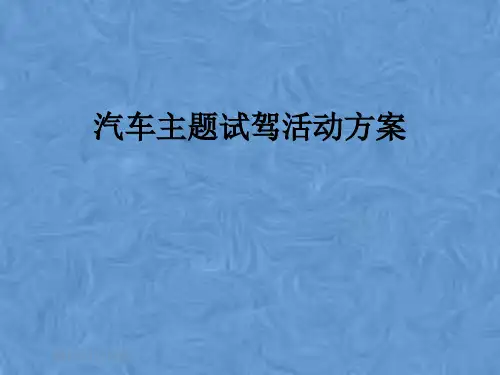 汽车主题试驾活动方案