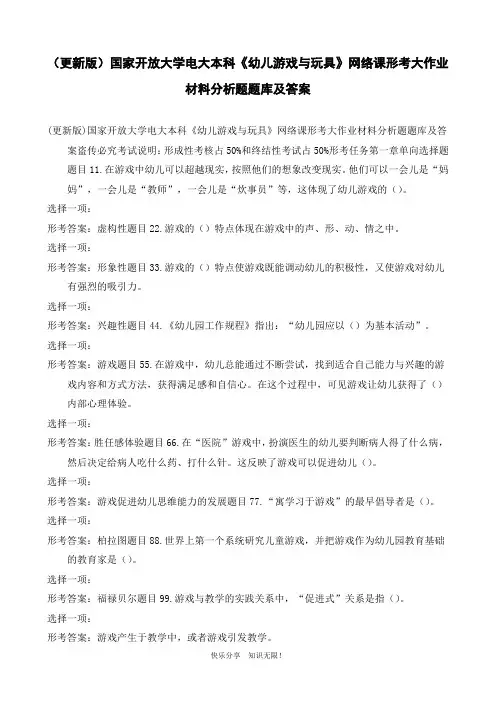 (更新版)国家开放大学电大本科《幼儿游戏与玩具》网络课形考大作业材料分析题题库及答案