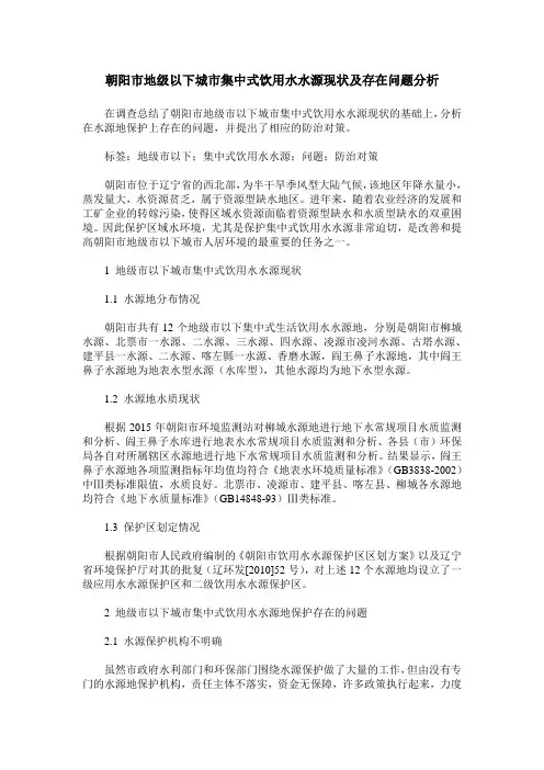 朝阳市地级以下城市集中式饮用水水源现状及存在问题分析