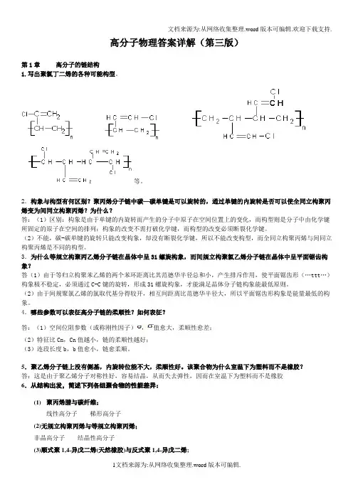 高分子物理课后习题答案金日光华幼卿第三版