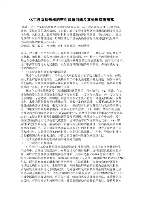 化工设备换热器的密封泄漏问题及其处理措施探究