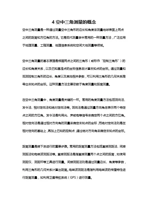 4空中三角测量的概念