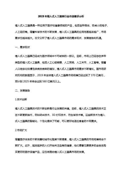 2023年植入式人工器具行业市场需求分析