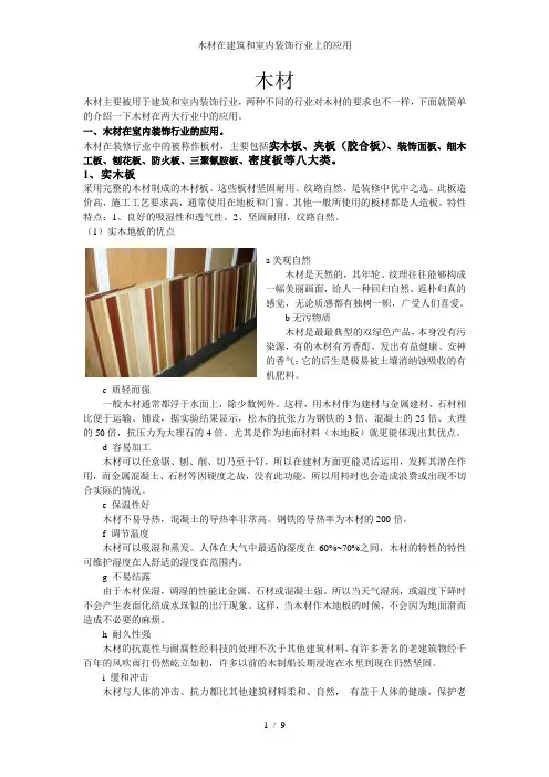 木材在建筑和室内装饰行业上的应用