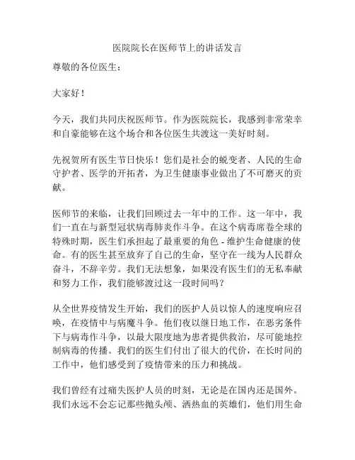 医院院长在医师节上的讲话发言