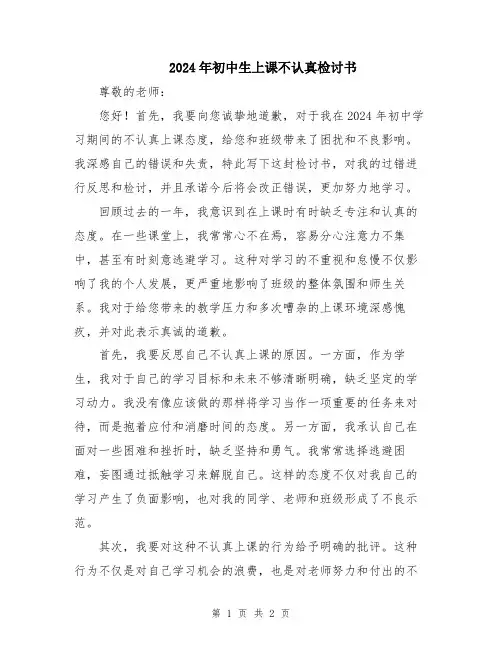 2024年初中生上课不认真检讨书