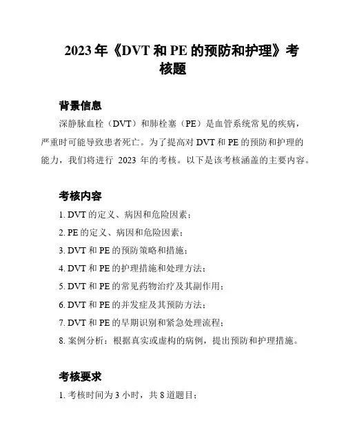 2023年《DVT和PE的预防和护理》考核题