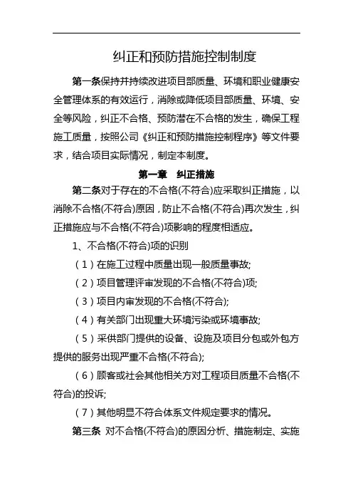 纠正和预防措施控制制度