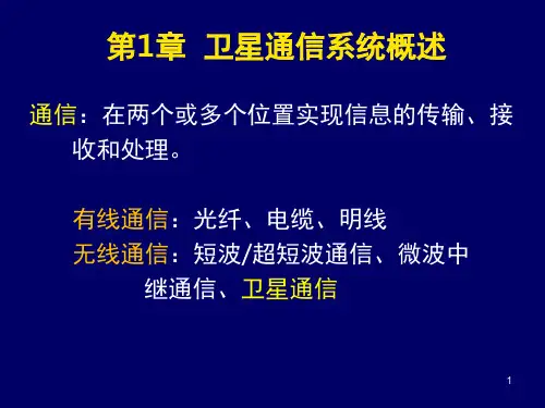 卫星通信系统概述-文档资料