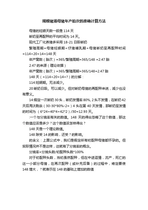 规模猪场母猪年产胎次的准确计算方法