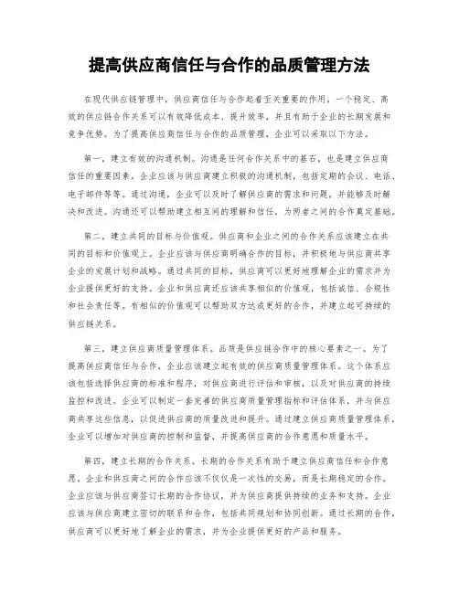 提高供应商信任与合作的品质管理方法