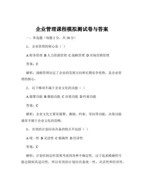 企业管理课程模拟测试卷与答案