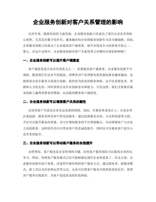 企业服务创新对客户关系管理的影响