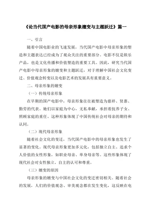 《2024年论当代国产电影的母亲形象嬗变与主题跃迁》范文