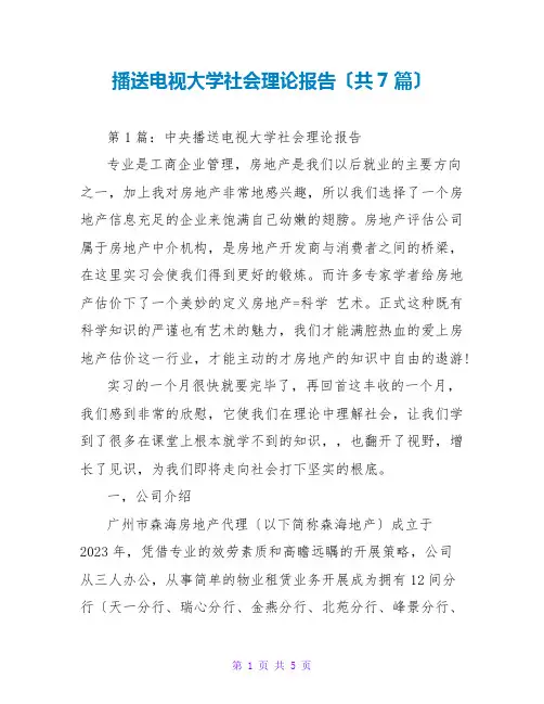 广播电视大学社会实践报告(共7篇)