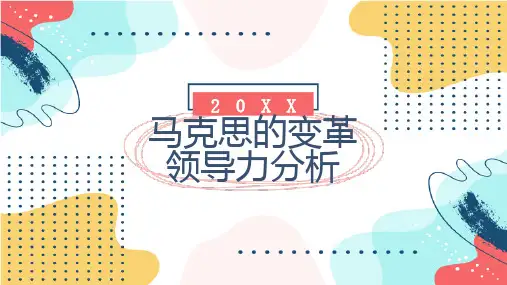 马克思的变革领导力分析