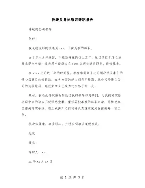 快递员身体原因辞职报告（2篇）