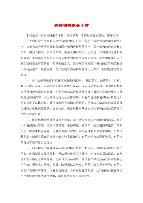 机构调研报告4篇