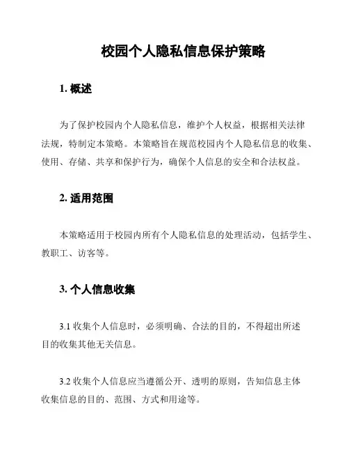 校园个人隐私信息保护策略