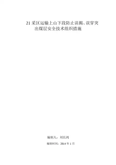 21采区运输上山下段防误揭煤安全技术措施