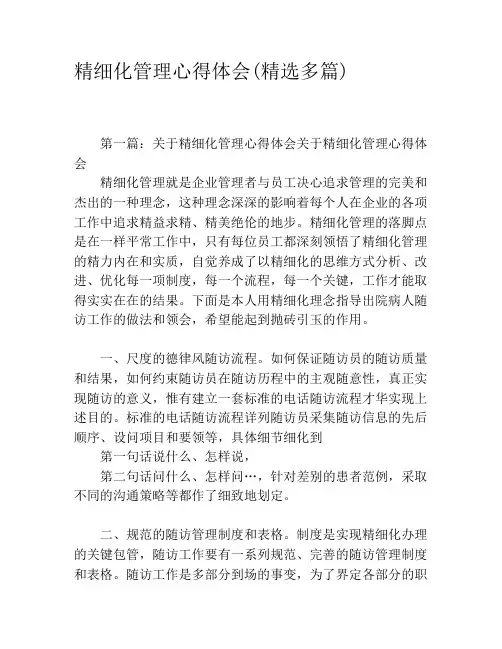 精细化管理心得体会(精选多篇)