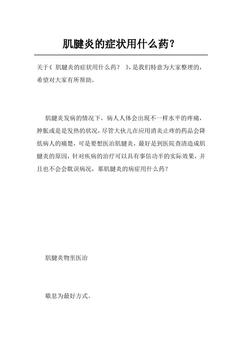 肌腱炎的症状用什么药？