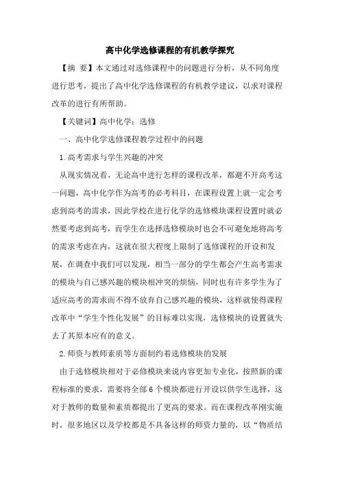 高中化学选修课程有机教学论文