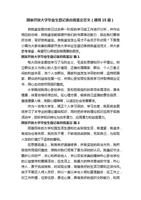 国家开放大学毕业生登记表自我鉴定范文（通用15篇）