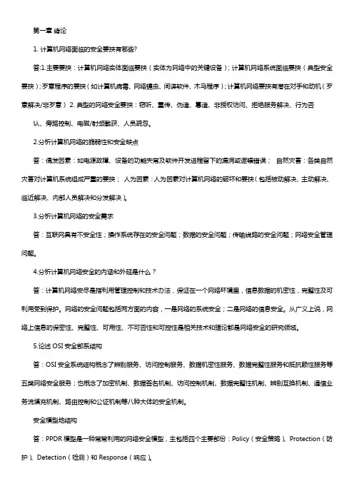 计算机网络安全课后题答案