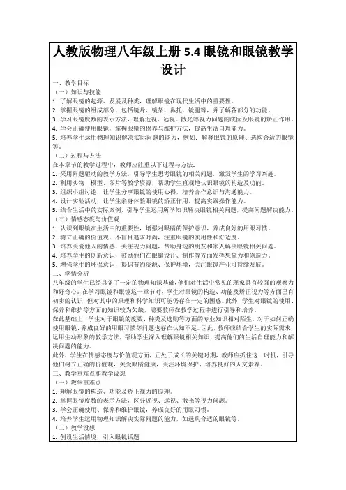 人教版物理八年级上册5.4眼镜和眼镜教学设计