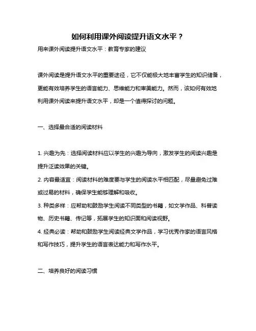 如何利用课外阅读提升语文水平？