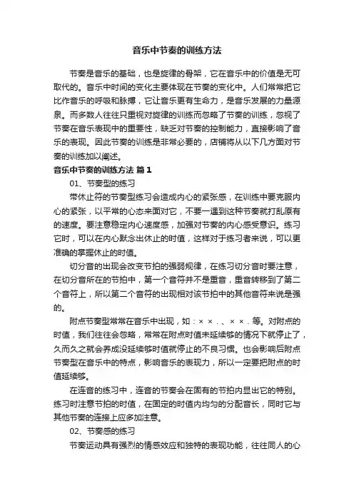 音乐中节奏的训练方法