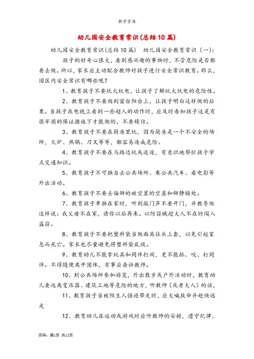 幼儿园安全教育常识(总结10篇)