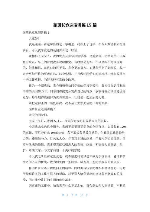 副班长竞选演讲稿15篇