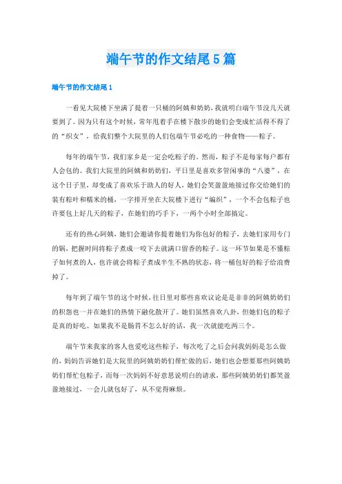 端午节的作文结尾5篇